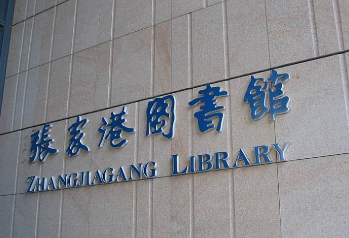 張家港市圖書館